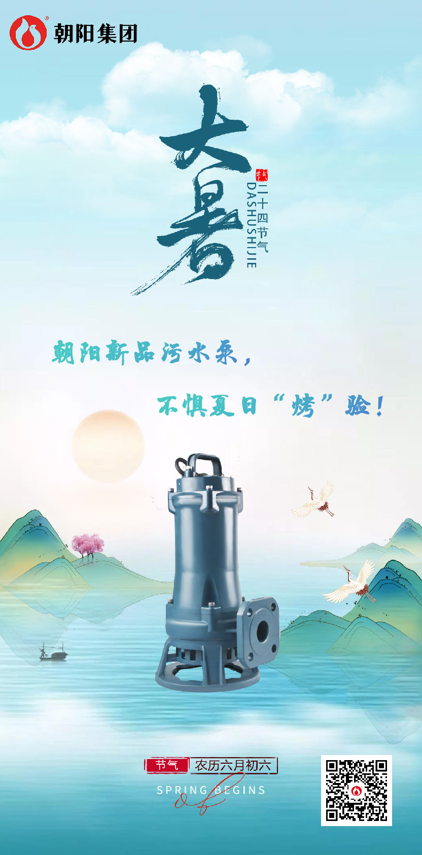 朝陽新品污水泵，不懼夏日“烤”驗！